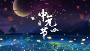 七月十五中元节,中元节是什么节日?_文玩鉴赏网